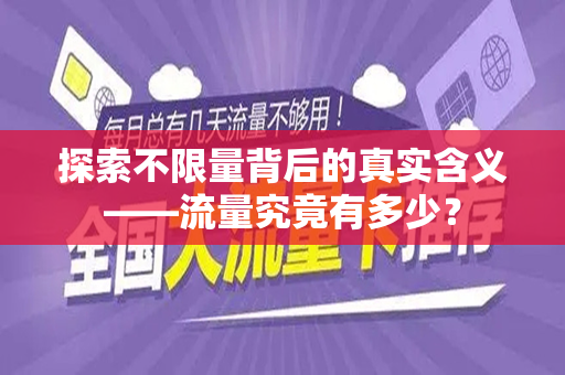 探索不限量背后的真实含义——流量究竟有多少？