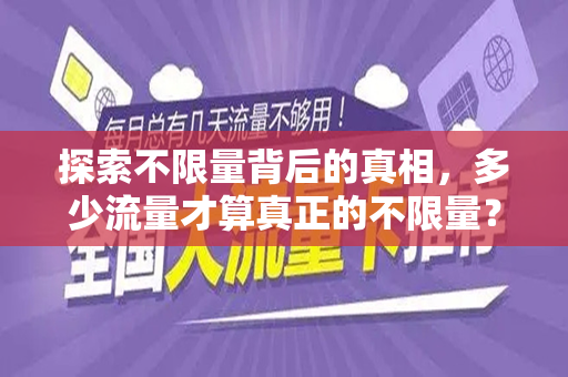 探索不限量背后的真相，多少流量才算真正的不限量？