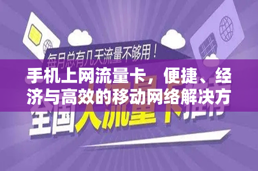 手机上网流量卡，便捷、经济与高效的移动网络解决方案