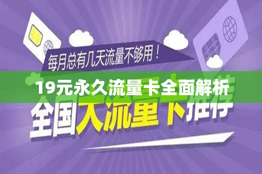 19元永久流量卡全面解析