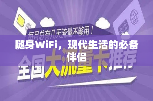 随身WiFi，现代生活的必备伴侣