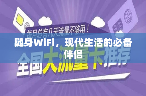 随身WiFi，现代生活的必备伴侣