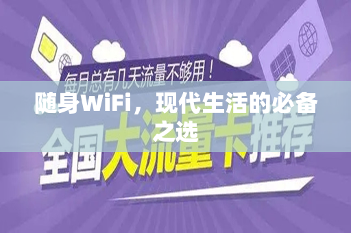 随身WiFi，现代生活的必备之选