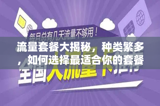 流量套餐大揭秘，种类繁多，如何选择最适合你的套餐？