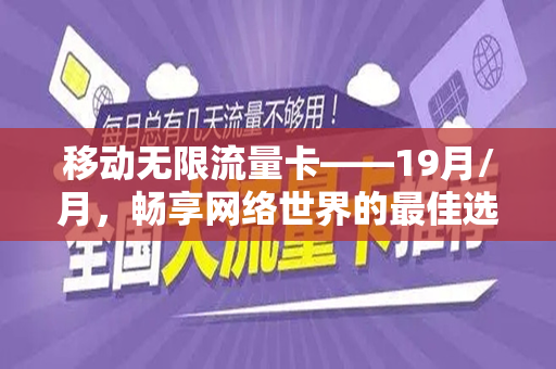 移动无限流量卡——19月/月，畅享网络世界的最佳选择