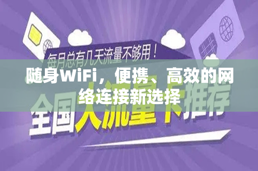 随身WiFi，便携、高效的网络连接新选择