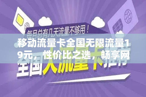 移动流量卡全国无限流量19元，性价比之选，畅享网络世界