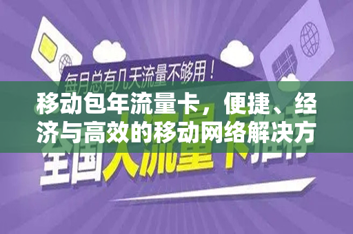 移动包年流量卡，便捷、经济与高效的移动网络解决方案