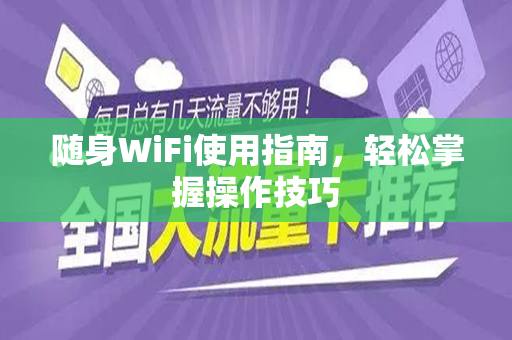 随身WiFi使用指南，轻松掌握操作技巧