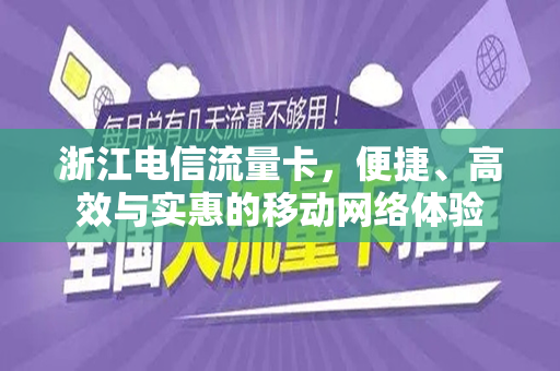 浙江电信流量卡，便捷、高效与实惠的移动网络体验