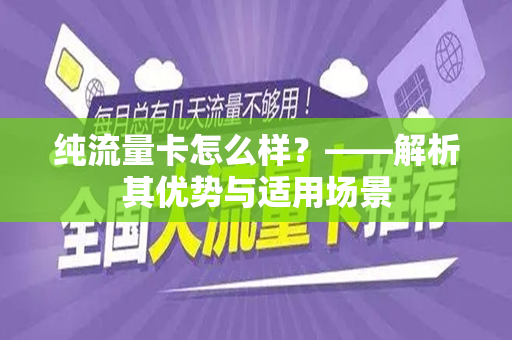 纯流量卡怎么样？——解析其优势与适用场景