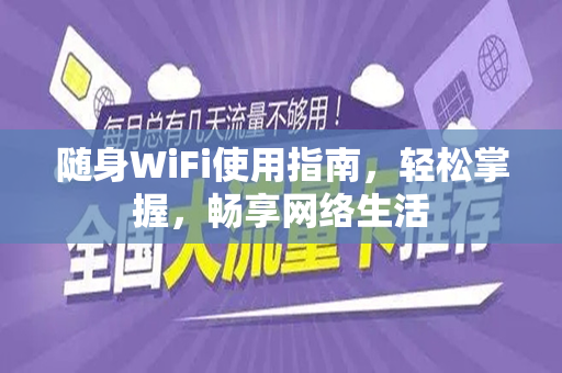 随身WiFi使用指南，轻松掌握，畅享网络生活