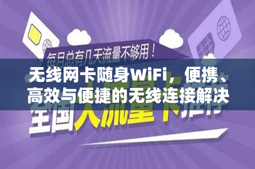 无线网卡随身WiFi，便携、高效与便捷的无线连接解决方案