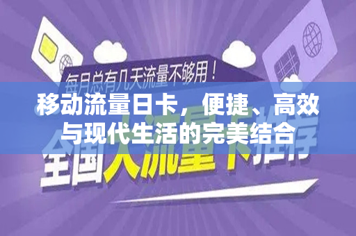 移动流量日卡，便捷、高效与现代生活的完美结合