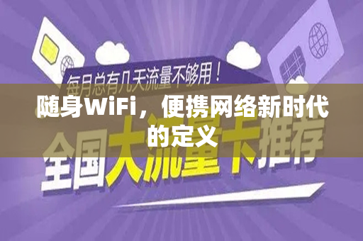 随身WiFi，便携网络新时代的定义