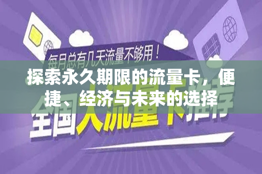 探索永久期限的流量卡，便捷、经济与未来的选择