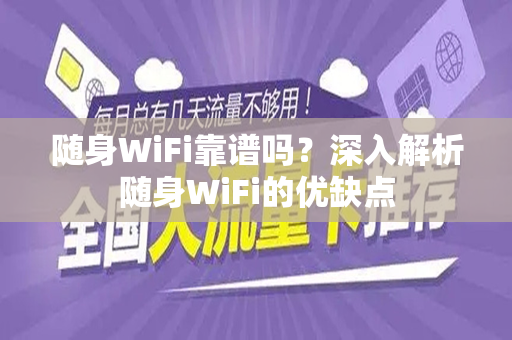 随身WiFi靠谱吗？深入解析随身WiFi的优缺点