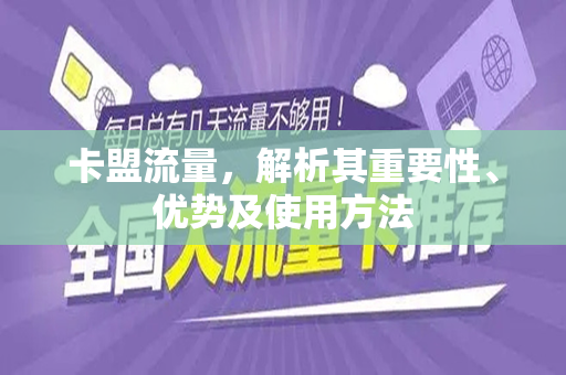 卡盟流量，解析其重要性、优势及使用方法