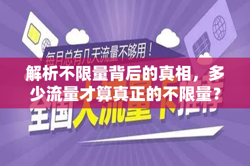 解析不限量背后的真相，多少流量才算真正的不限量？