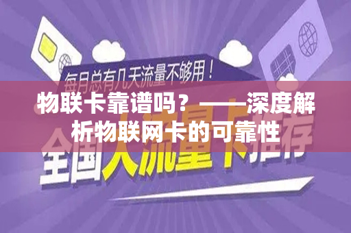 物联卡靠谱吗？——深度解析物联网卡的可靠性