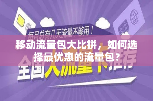 移动流量包大比拼，如何选择最优惠的流量包？