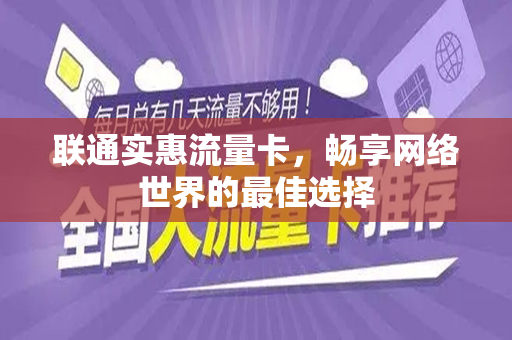 联通实惠流量卡，畅享网络世界的最佳选择