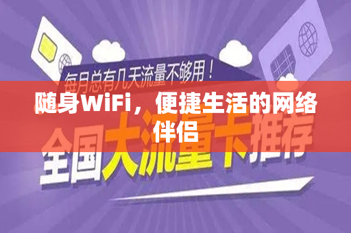 随身WiFi，便捷生活的网络伴侣