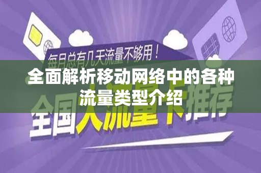 全面解析移动网络中的各种流量类型介绍