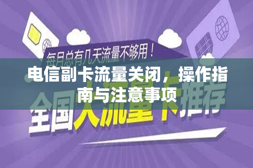 电信副卡流量关闭，操作指南与注意事项