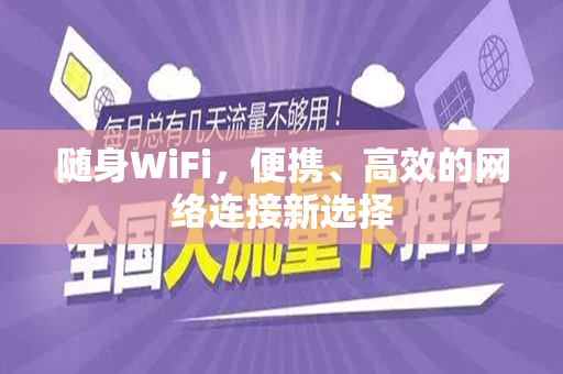 随身WiFi，便携、高效的网络连接新选择