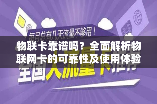 物联卡靠谱吗？全面解析物联网卡的可靠性及使用体验