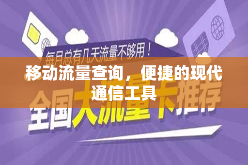 移动流量查询，便捷的现代通信工具