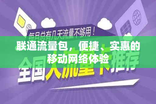 联通流量包，便捷、实惠的移动网络体验