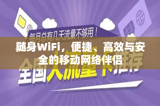 随身WiFi，便捷、高效与安全的移动网络伴侣