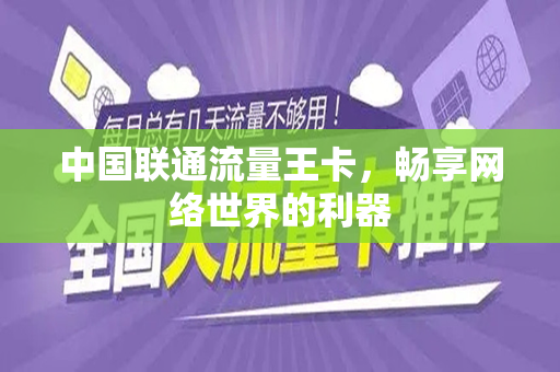 中国联通流量王卡，畅享网络世界的利器