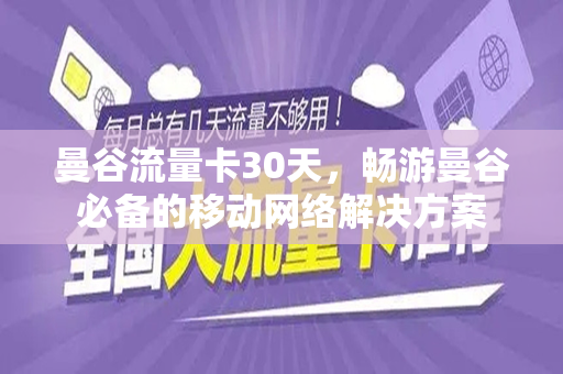 曼谷流量卡30天，畅游曼谷必备的移动网络解决方案