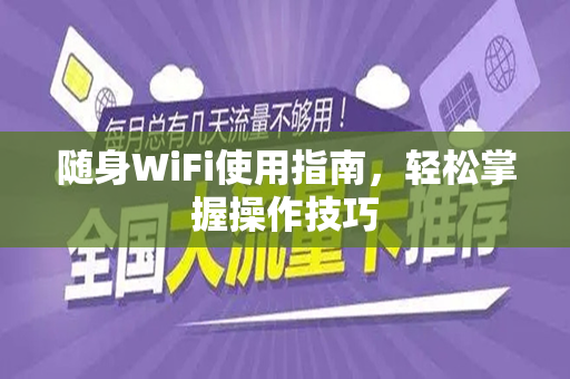 随身WiFi使用指南，轻松掌握操作技巧