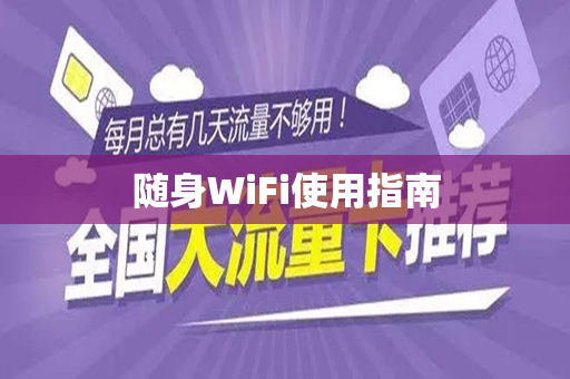 随身WiFi使用指南