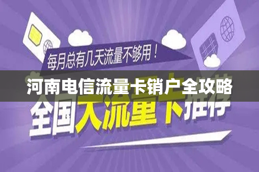 河南电信流量卡销户全攻略