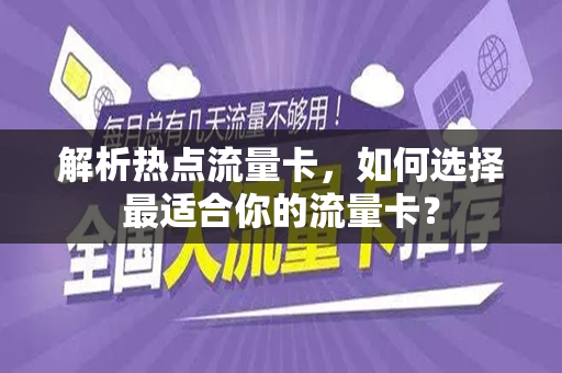 解析热点流量卡，如何选择最适合你的流量卡？