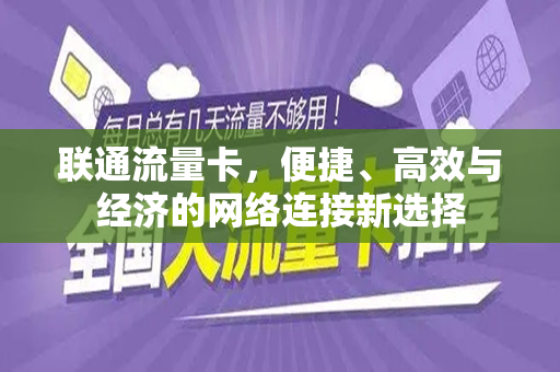 联通流量卡，便捷、高效与经济的网络连接新选择