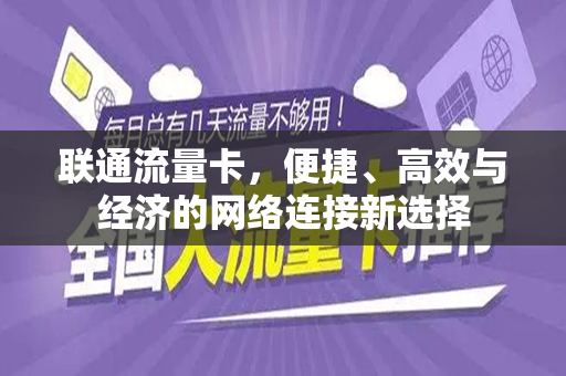 联通流量卡，便捷、高效与经济的网络连接新选择