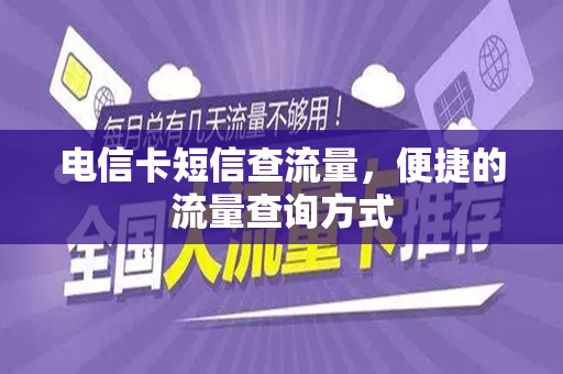 电信卡短信查流量，便捷的流量查询方式