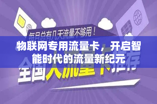 物联网专用流量卡，开启智能时代的流量新纪元