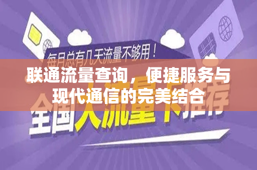 联通流量查询，便捷服务与现代通信的完美结合