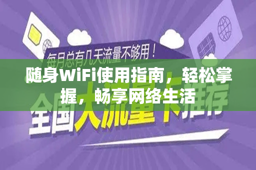 随身WiFi使用指南，轻松掌握，畅享网络生活