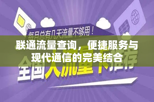 联通流量查询，便捷服务与现代通信的完美结合