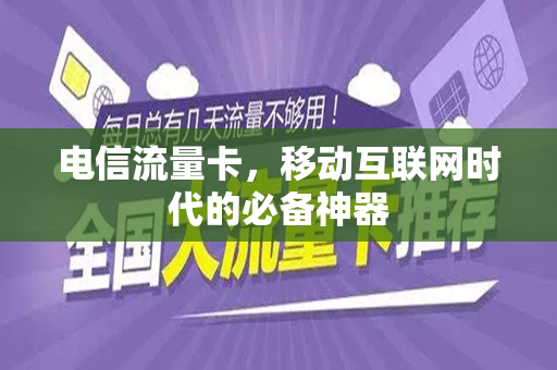 电信流量卡，移动互联网时代的必备神器