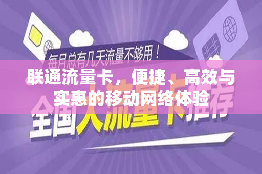 联通流量卡，便捷、高效与实惠的移动网络体验