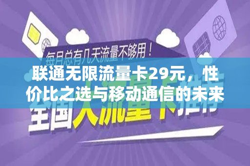 联通无限流量卡29元，性价比之选与移动通信的未来